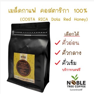 เมล็ดกาแฟ คอสตาริกา 100% (COSTA RICA Dota Red Honey) 250 g.