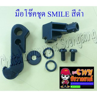 มือโช๊คชุด SMILE สีดำ ชุดใหญ่ (พลาสติก) พร้อมหูร้อยสาย (26615)