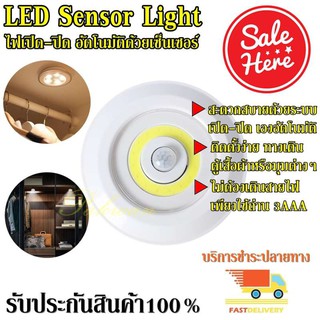 โคมไฟ LED Sensor Light ไฟเซ็นเซอร์ เปิด-ปิด อัตโนมัติ ไฟติดผนัง COB Human Induction Lamp ติดตั้งง่าย