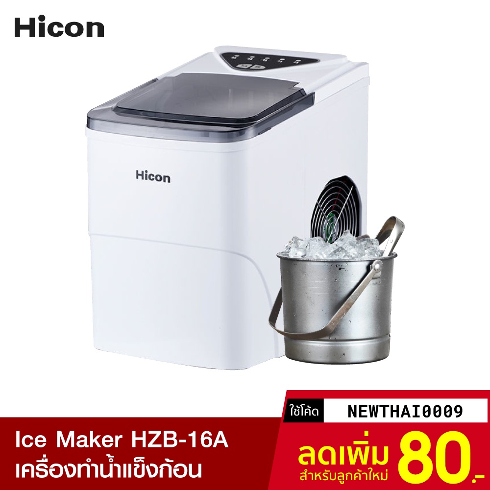 [ทักแชทรับโค้ด] Hicon Ice Maker HZB-16A ผลิตน้ำแข็งรวดเร็ว เครื่องทำน้ำแข็ง เครื่องทำน้ำแข็งก้อน -30D