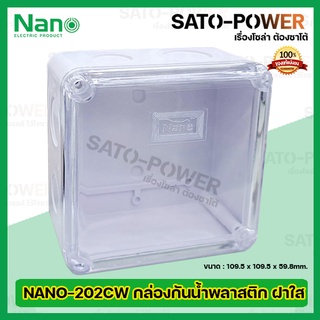 Nano กล่องกันน้ำพลาสติก นาโน รุ่น NANO-202CW (ขนาด 109.5 x 109.5 x 59.8มม./ ฝาทึบ) | Electrical Enclosure กล่องกันน้ำ...