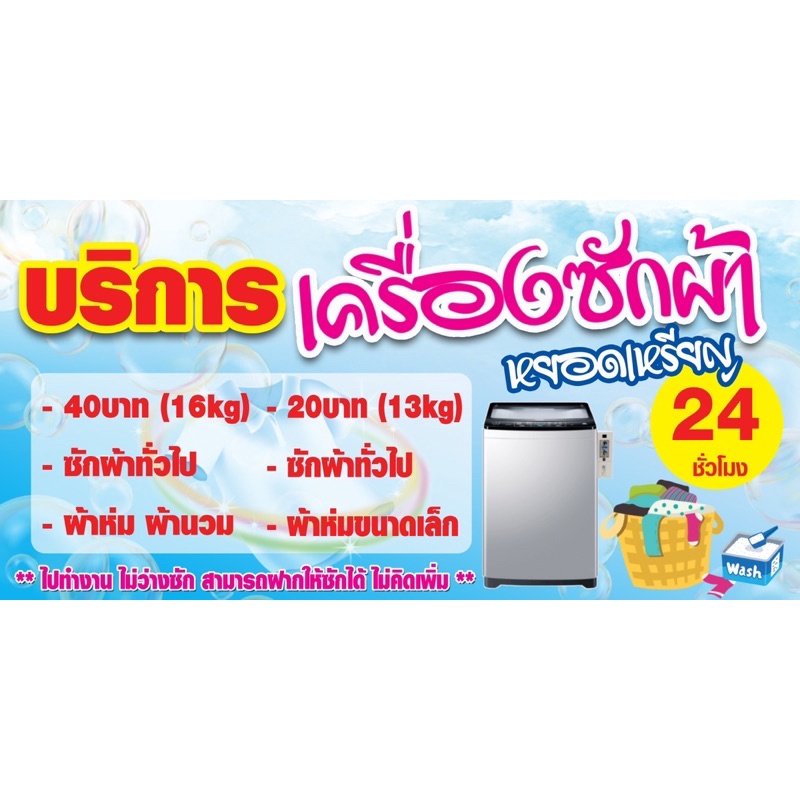 ป้ายไวนิลซักผ้าหยอดเหรียญ ขนาด50x100, 60x120 (เย็บเจาะตาไก่ 4 มุม) สามารถแก้ไขได้เฉพาะน้ำหนักและราคาค่ะ
