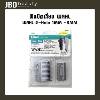 ฟันปัตตาเลี่ยน WAHL 2-Hole 1MM -3MM