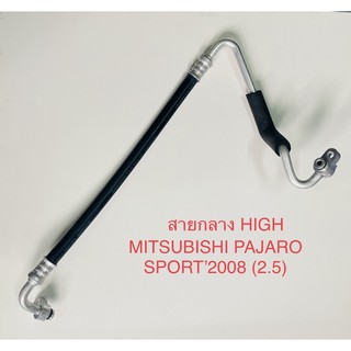 ท่อแอร์ MITSUBICHI PAJARO-SPORTS ปี2008-2012 (2.5) สายกลาง (HIGH)