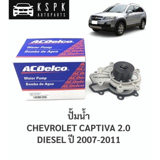 ปั้มน้ำ เชฟโรเลทแคปติว่า 2.0 CHEVROLET CAPTIVA 2.0 ดีเซล ปี 2007-2011 / 19372650