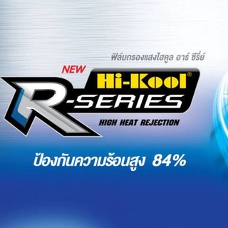 ฟิล์มกรองแสง Hi-Kool รุ่น R Series