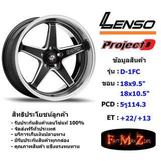 Lenso Wheel D-1FC ขอบ 18x9.5"/10.5" 5รู114.3 ET+22/+13 สีBKWMA แม็กเลนโซ่ ล้อแม็ก เลนโซ่ lenso18 แม็กรถยนต์ขอบ18