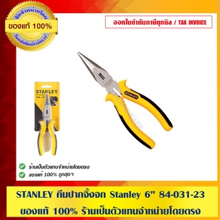 STANLEY คีมปากจิ้งจก Stanley 6" 84-031-23