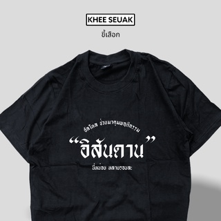 คอลูกเรือเสื้อ ฮัลโหล มาคุมพฤติกรรม “อิสันดาน” นี่หน่อยหลายรอบละS-3XL