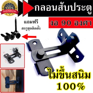 (ไม่เป็นสนิม100%) กลอนล็อคประตู สีดำ 90  แข็งแรงทนทาน กลอนสับประตู 90 กลอนประตูขอสับ กลอนขอสับ กลอนสับงอ กลอนสับงอ90องศา