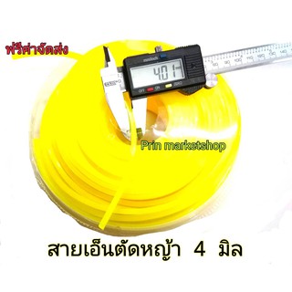 สายเอ็นตัดหญ้า เหลี่ยม 4 มิล  0.5 kg (เอ็นหนา เหนียวพิเศษ)