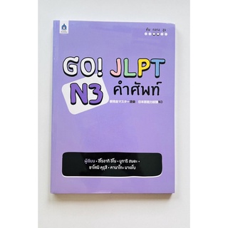 GO! JLPT N3 คำศัพท์ (9789744438249) c111