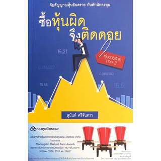 [Chulabook]ซื้อหุ้นผิด จึงติดดอย