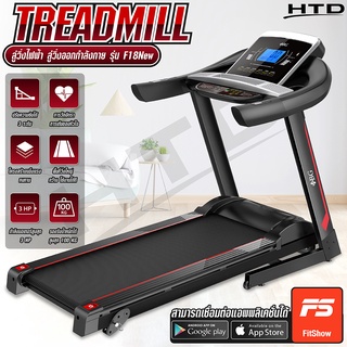 ลู่วิ่ง ลู่วิ่งไฟฟ้า รุ่น F18 New ลู่วิ่งฟิตเนส Treadmill มอเตอร์ สูงสุงได้ถึง3แรงม้า (Single Function) Treadmill