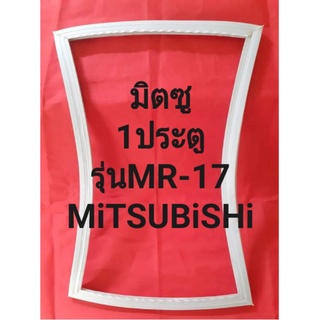 ขอบยางตู้เย็นMiTSUBiSHiรุ่นMR-17(1ประตูมิตซู)