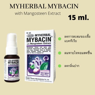 Myherbal Mybacin Spray สารสกัดมังคุด 15ml.ของแท้ 100% ลดเจ็บคอ แก้ไอ ลมหายใจหอมสดชื่น ลดกลิ่นปาก Exp.05/01/2025