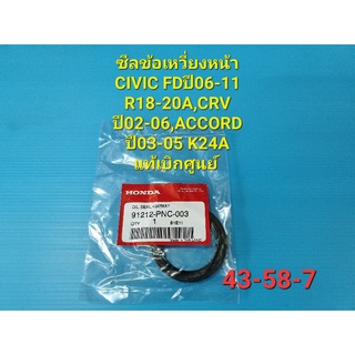 ซีลข้อเหวี่ยงหน้า CIVIC FDปี06-11 R18-20A,CRV ปี02-06,ACCORD ปี03-05 K24A แท้เบิกศูนย์