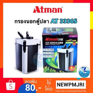 กรองATMAN 3336s รุ่นใหม่