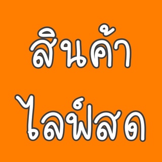 สินค้าในไลฟ์สดเท่านั้น