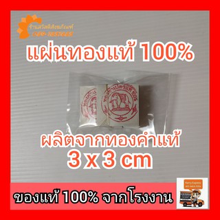 ทองคำเปลวแท้100%ตราช้าง ขนาด3x3 cm (50แผ่น/225บาท) (100แผ่น/450บาท)