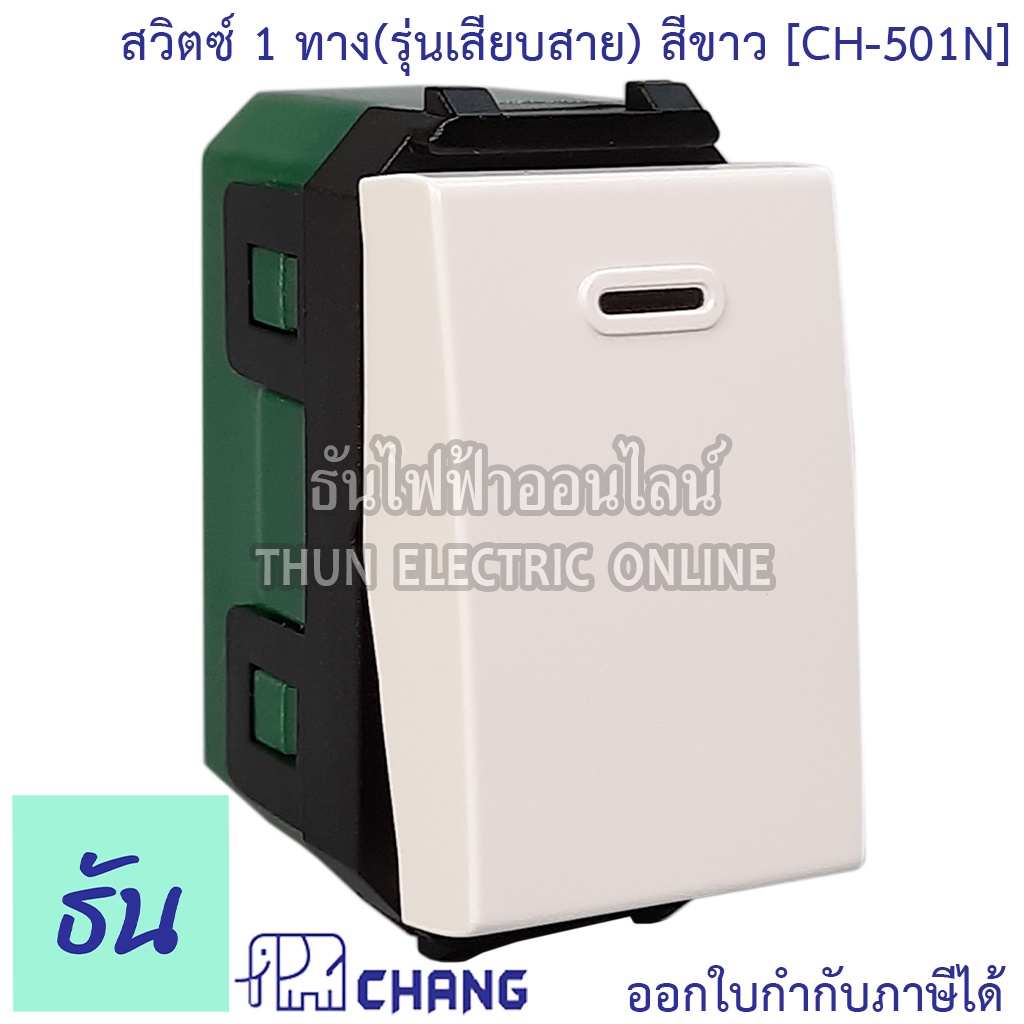 Chang CH-501N สวิตช์ 1 ทาง (รุ่นเสียบสาย) สีขาว สวิตซ์ทางเดียว ช้าง Chang ของแท้100% ธันไฟฟ้า