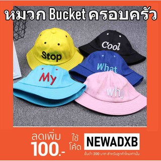 พร้อมส่ง 2ใบต่อเซต ผู้ใหญ่1+เด็ก1 หมวกครอบครัว Bucket hat ครอบครัว 4สี4แบบ