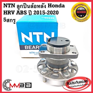 NTN ลูกปืนล้อหลัง HONDA HRV ปี 2015-2020 ดุมลูกปืนล้อหลัง ฮอนด้า เอชอาร์วี 15-20 HUB484T3 NTN แท้ 5 สกรู ของแท้คุณภาพดี