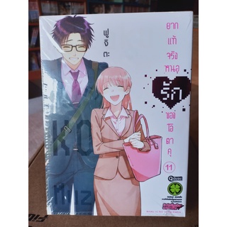 ยากแท้จริงหนอรักของโอตาคุ เล่ม 10-11 มือ1พร้อมส่ง