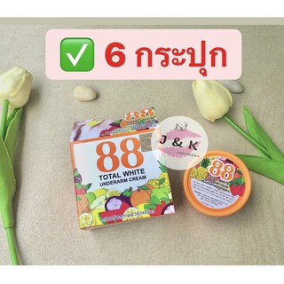 💥(6 กระปุก) 88 Total White Underarm Cream 35 g. ครีมทารักแร้ 88 ครีมบำรุงผิวใต้วงแขน