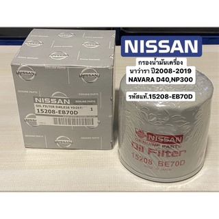 **แท้**กรองน้ำมันเครื่อง นาว่ารา ปี2008-2019 NAVARA D40,NP300 รหัสแท้.15208-EB70D