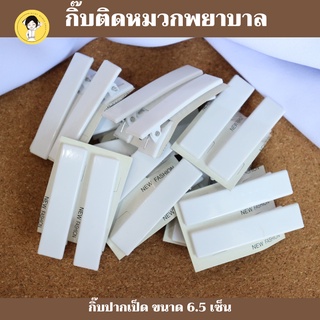 กิ๊บติดหมวกพยาบาล สีขาว ใช้สำหรับติดกับหมวกพยาบาล #เบอร์11