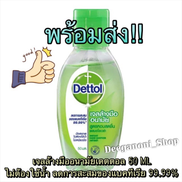 ++พร้อมส่ง++ เจลล้างมืออนามัย Dettol 50ml Hand Sanitizer ไม่ต้องล้างน้ำ เจลล้างมืออนามัยเดตตอล