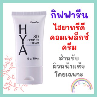 กิฟฟารีน ไฮยา ทรีดี คอมเพล็กซ์ ครีม ผิวหน้าแห้ง Hya 3D Complex Cream
