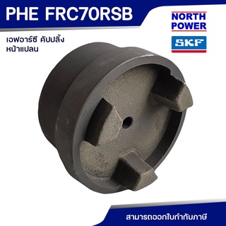 SKF FRC COUPLING PHE FRC 70 RSB หน้าแปลน