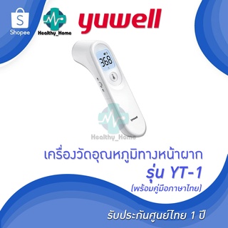 🔥พร้อมส่งด่วน!! + รับประกันศูนย์ 1 ปี🔥 เครื่องวัดอุณหภูมิทางหน้าผาก YUWELL Infrared รุ่น YT-1