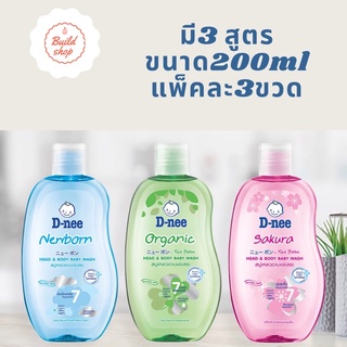 พร้อมส่ง‼️D-nee ดีนี่ เฮดแอนด์บอดี้ เบบี้วอช ครีมอาบน้ำดีนี่ ขนาด200ml  มี3สูตรให้เลือก (ขายเป็นแพ็ค3ขวด )