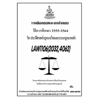 ชีทราม รวบรวมธงคำตอบ LAW1106 (LAW2032/4062) ประวัติศาสตร์กฎหมายไทยและระบบกฎหมายหลัก #Book Berter