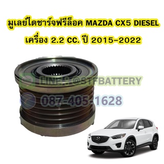 พูเลย์/มูเลย์ไดชาร์จฟรีล็อค(Alternator Pulley Free lock) รถยนต์ MAZDA CX-5 DIESEL ปี 2015-2022 เครื่อง 2.2 CC.