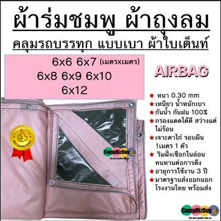 ผ้าถุงลม AIRBAGS หนา เหนียว น้ำหนักเบา มีทุกขนาด 6x6 6x7 6x8 6x9 6x10 6x12 กรองแดดได้ดี ไม่ร้อน กันน้ำ 100% ทนแรงดึง