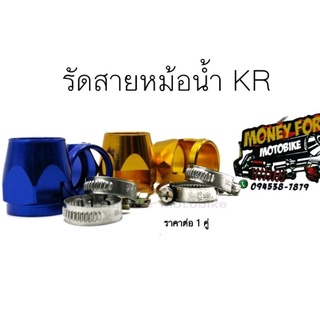 รัดหม้อน้ำ KR มิเนียม ราคาต่อ 1 คู่ เส้นผ่าศูนย์กลางวงในกว้าง 27 มิล