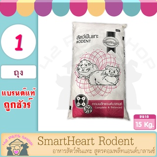 สมาร์ทฮาร์ท สัตว์ฟันแทะ 15 กก. SmartHeart Rodent แกสบี้ หนูตะเภา หนูขวัญ กระต่าย แฮมเตอร์ ชินชิล่า