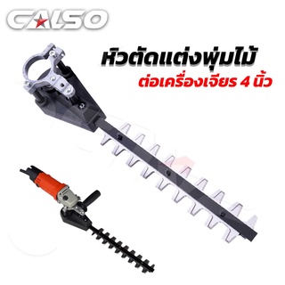 CALSO หัวเลื่อยพุ่มต่อเครื่องเจียร 4 นิ้ว ใช้กลับเครื่องเจียรได้ทุกรุ่นเปลี่ยนลูกหมูเป็นเลื่อยตัดแต่งพุ่มเยี่ยมมาก