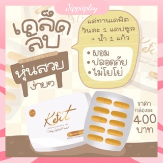 เคฟิต Kefit ลดจริง ปลอดภัย ผอมไวไม่โยโย่