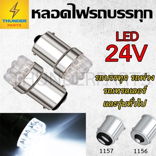 1ชิ้น หลอดไฟสั้น LED 24V 1156/1157 แบบเขี้ยว หลอดไฟรถบรรทุก และรุ่นทั่วไป หลอดไฟสีขาว หลอดไฟสว่างมาก