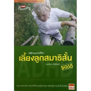 พลิกมุมมองใหม่เลี้ยงลูกสมาธิสั้นให้ได้ดี(ลดพิเศษ)