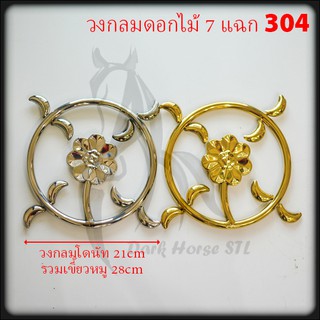 วงกลมดอกไม้ 7 แฉก(บานชื่น) สแตนเลส 304