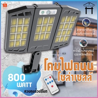 โคมไฟถนนโซล่าเซลล์ 800W กันน้ำกลางแจ้งป้องกันฟ้าผ่า สว่างอัตโนมัติเมื่อฟ้ามืด