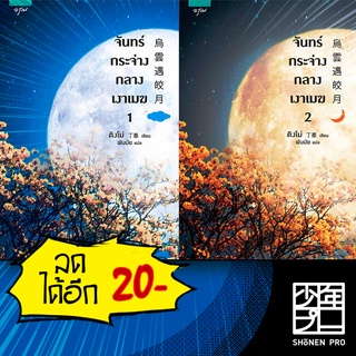 จันทร์กระจ่างในเงาเมฆ 1-2 (2เล่มจบ) | อรุณ ติงโม่ (Ding Mo)