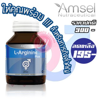 Amsel L-arginine 40 tab (แอมเซล แอลอาจีนิน 40 เม็ด) อาหารเสริมชาย อาหารเสริมผู้ชาย เสริมสมรรรภาพร่างกาย  ยาผู้ชาย