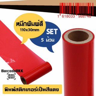 หมึกพิมพ์สีบาร์โค้ด สีแดง ชนิด Premium Wax ขนาด 110mm.x30m SET 5 ม้วน